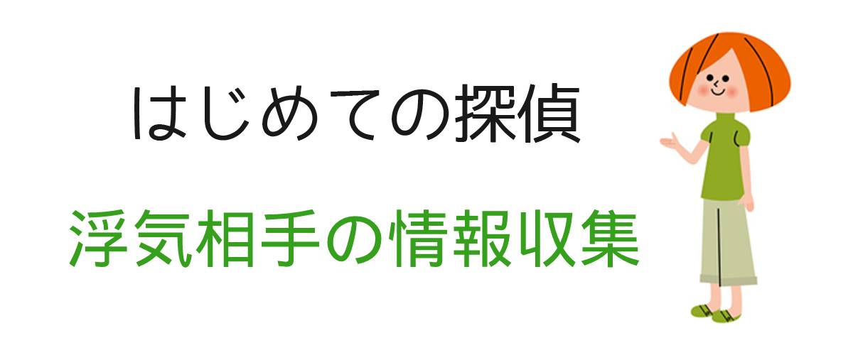 はじめての探偵｜浮気相手の情報収集調査