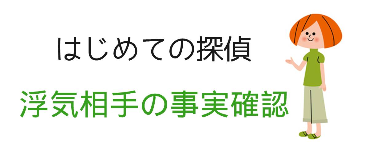 はじめての探偵｜浮気の事実確認調査