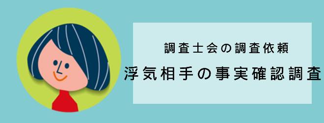 調査士会の調査依頼｜浮気の事実確認調査｜体験談