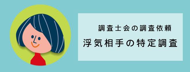 調査士会の調査依頼｜浮気相手の特定調査