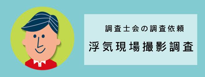 調査士会の調査依頼｜浮気現場撮影調査｜体験談