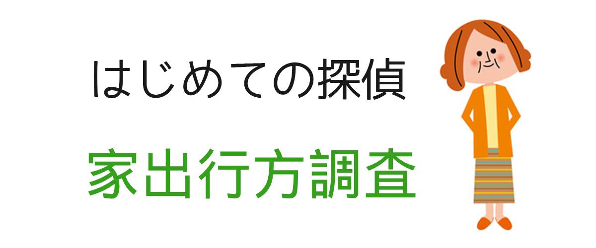 はじめての探偵｜家出人行方調査