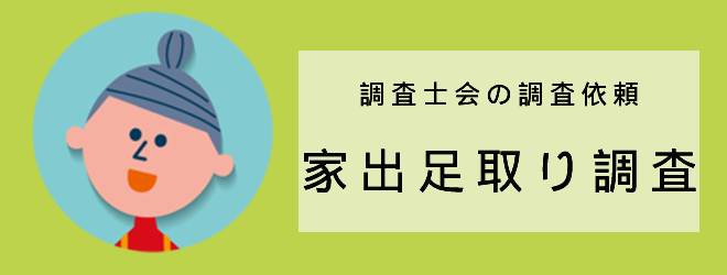 調査士会の調査依頼｜家出足取り調査｜体験談