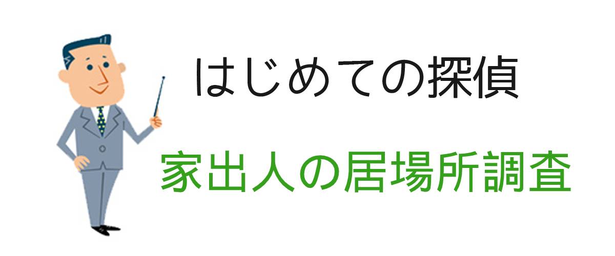 家出人の居場所調査のご案内