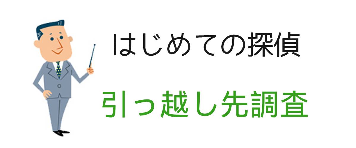 引っ越し先調査のご案内