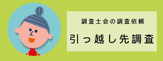 調査士会の調査依頼｜引っ越し先調査