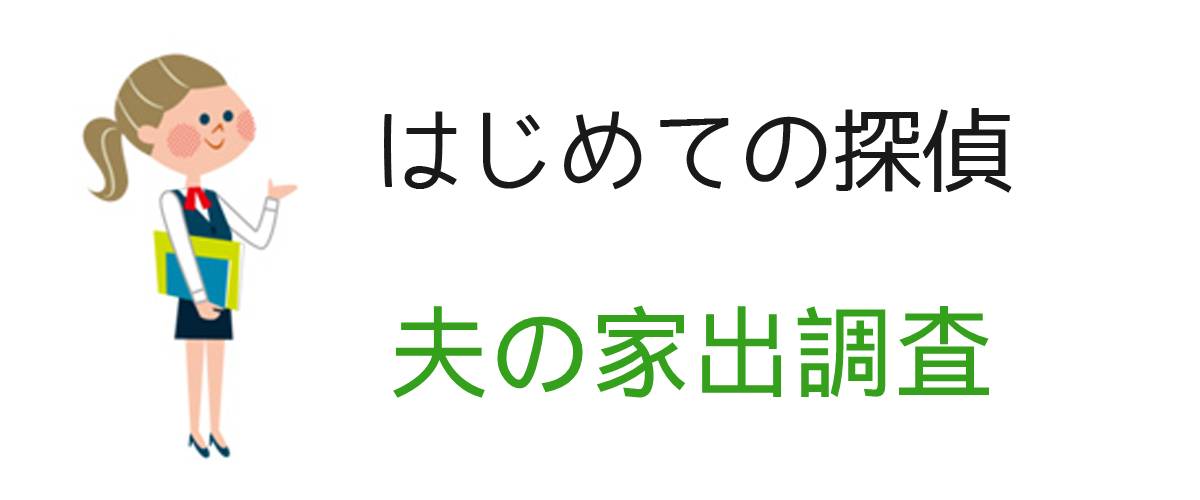 夫の家出調査のご案内