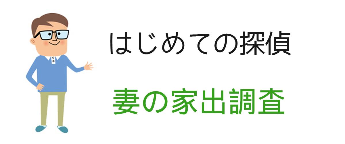 妻の家出調査のご案内