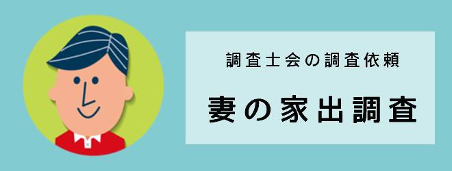 調査士会の調査依頼｜妻の家出調査