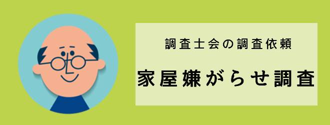 調査士会の調査依頼｜家屋嫌がらせ調査