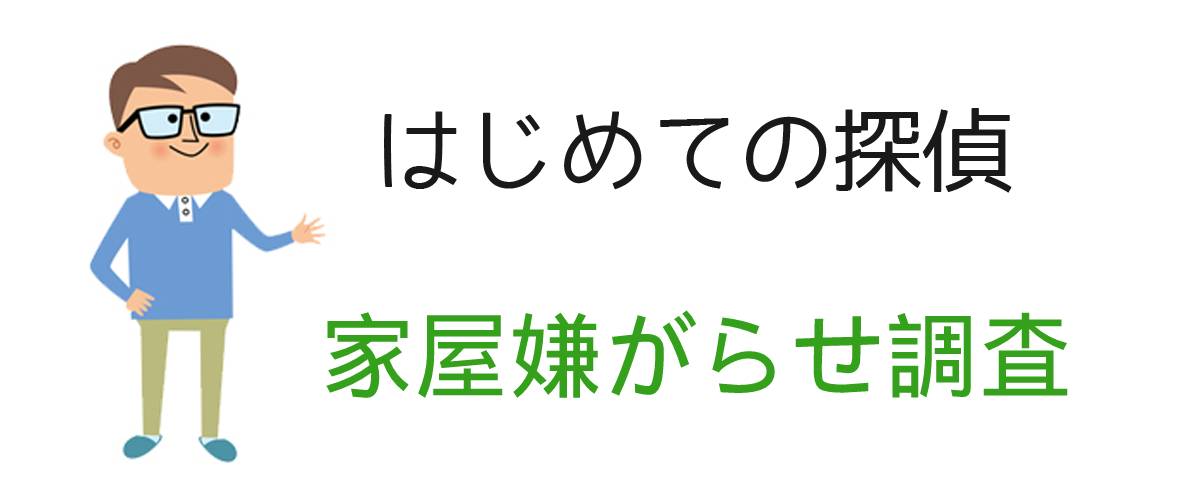 はじめての探偵｜家屋嫌がらせ調査