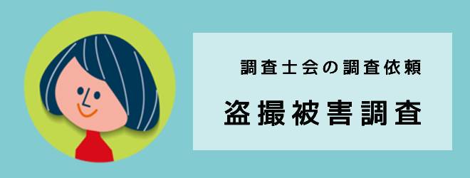 調査士会の調査事例｜盗撮被害調査｜体験談