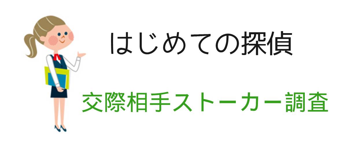 はじめての探偵｜交際相手ストーカー調査