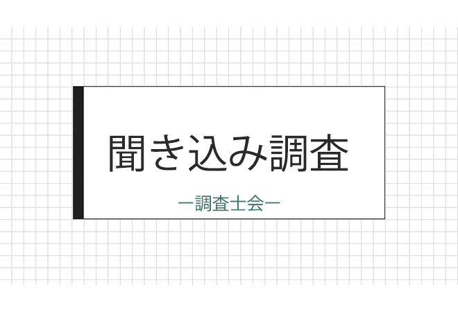 聞き込み調査