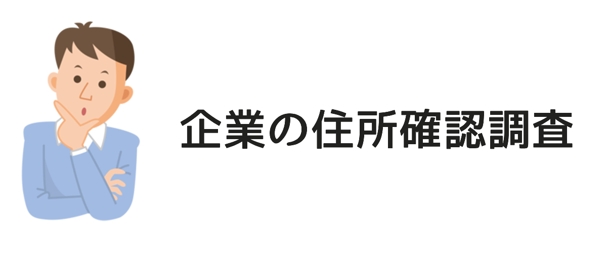 企業の住所確認調査｜住所調査