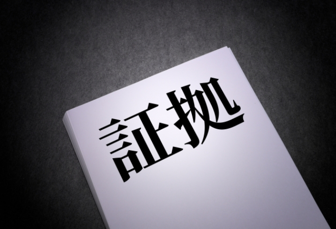 証拠収集を収集するための尾行調査