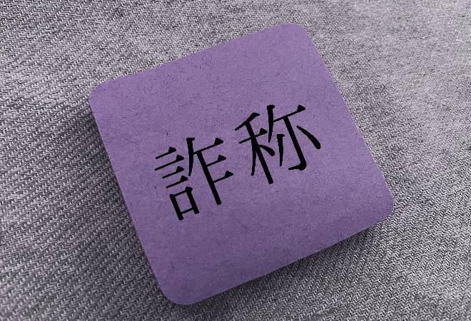 新入社員が学歴詐称しているかもしれない…｜探偵利用事例