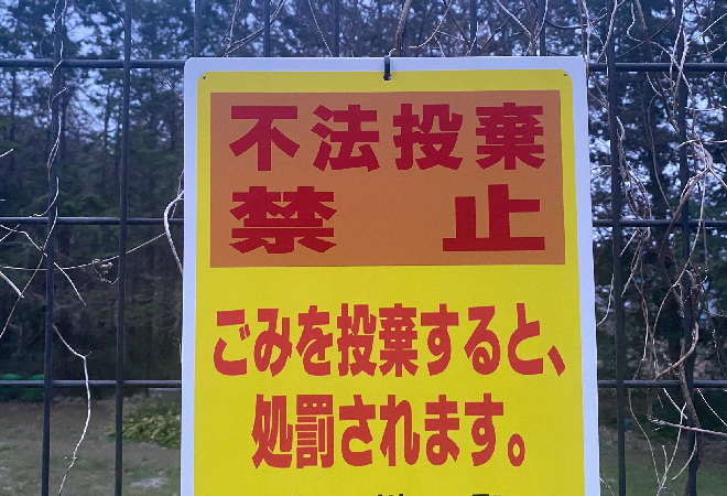 不法投棄で突然警察から連絡が…知らない間に加害者にされた私|探偵利用事例