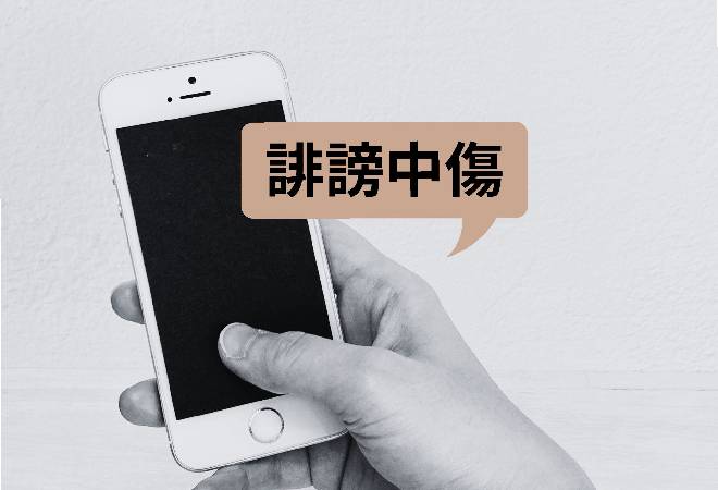 別居中の夫がネットで名誉毀損投稿をしているかもしれない…｜探偵利用事例