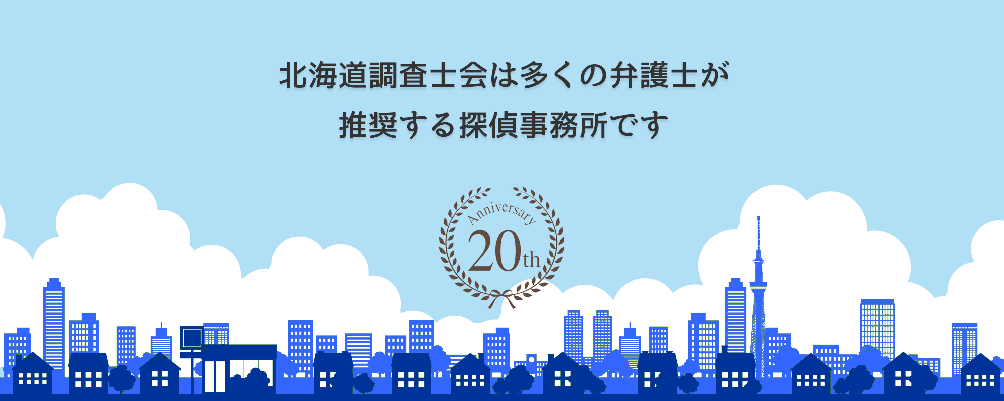 北海道相談室は多くの弁護士事務所に推奨されています。