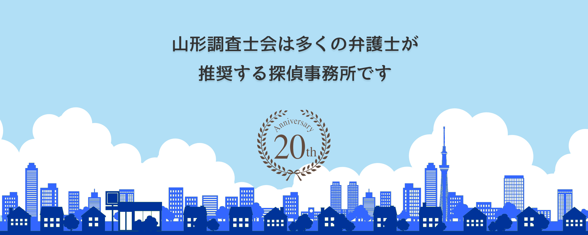 山形相談室は多くの弁護士事務所に推奨されています。