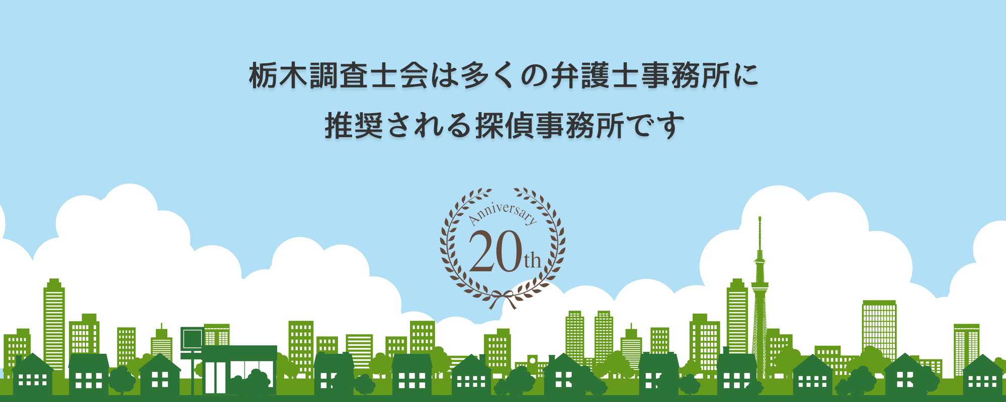 栃木相談室は多くの弁護士事務所に推奨されています。