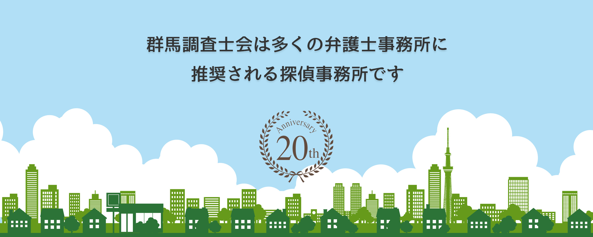 群馬相談室は多くの弁護士事務所に推奨されています。