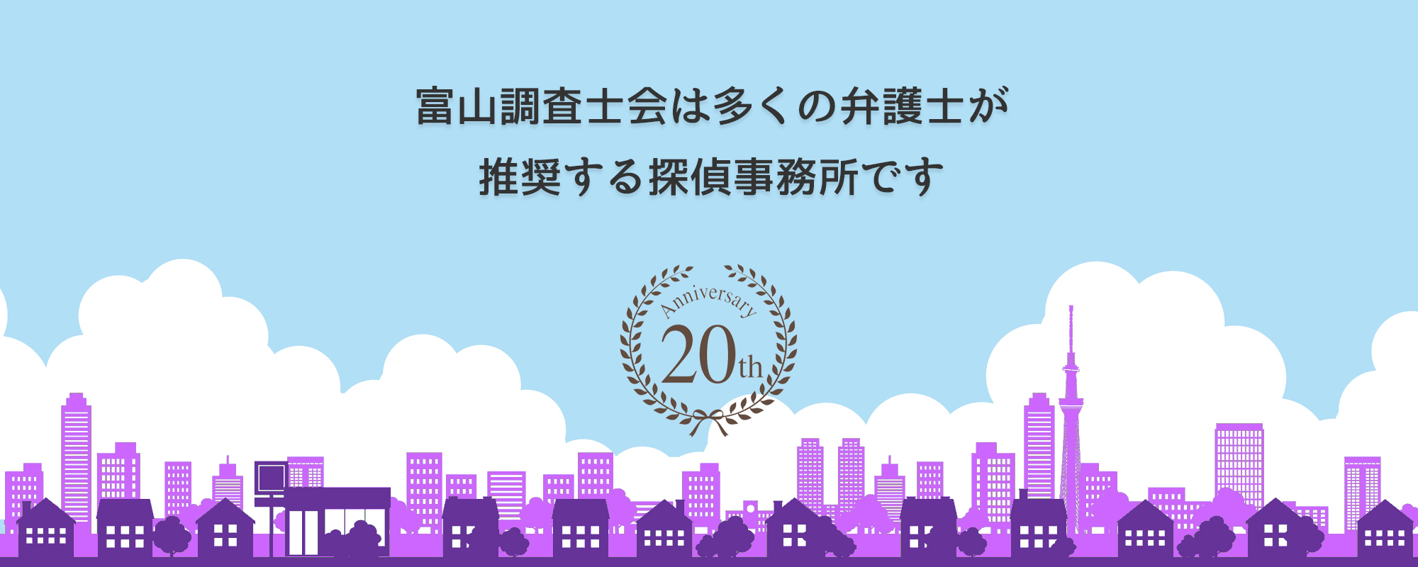 富山相談室は多くの弁護士事務所に推奨されています。