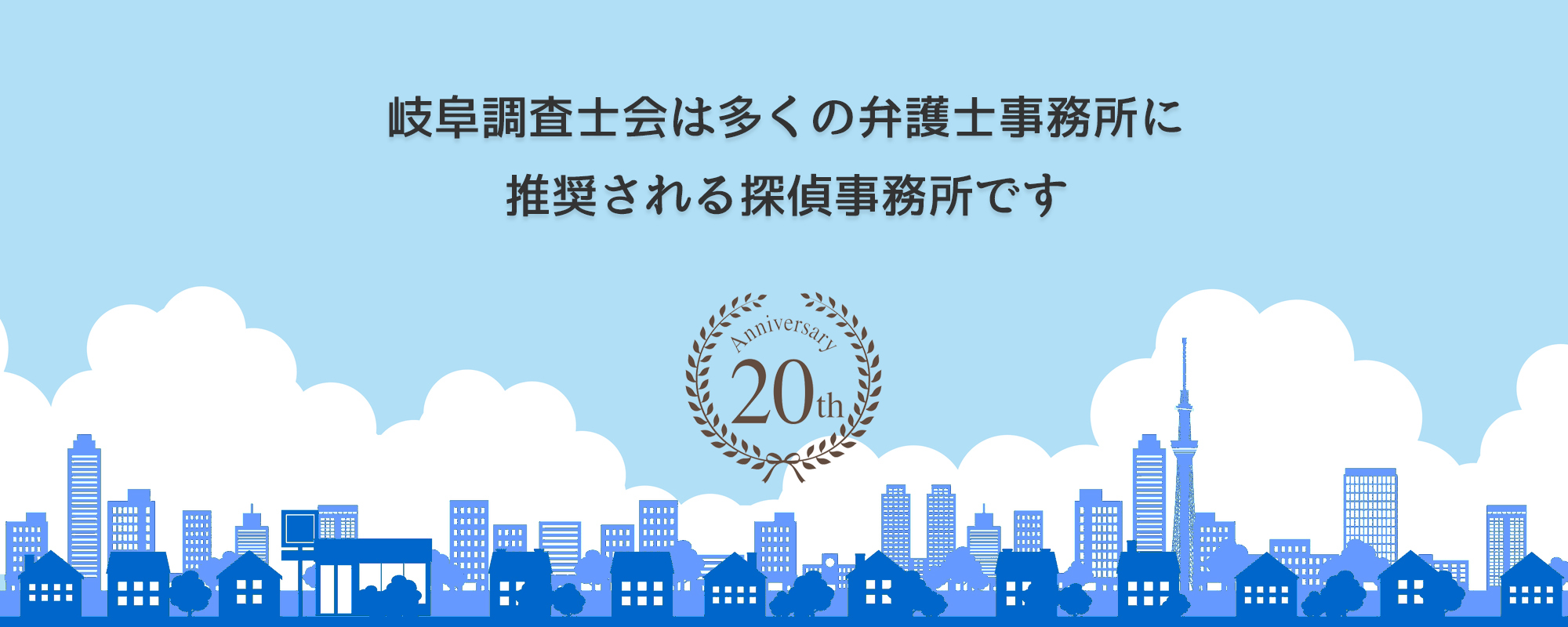 岐阜相談室は多くの弁護士事務所に推奨されています。