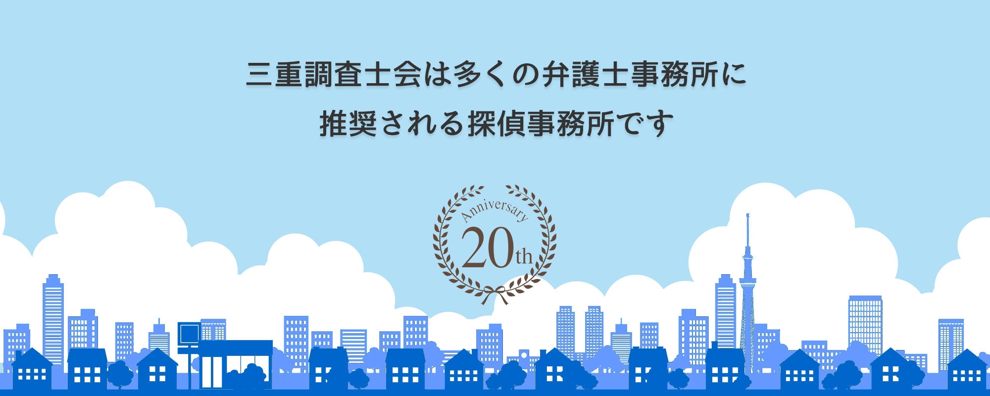 三重相談室は多くの弁護士事務所に推奨されています。