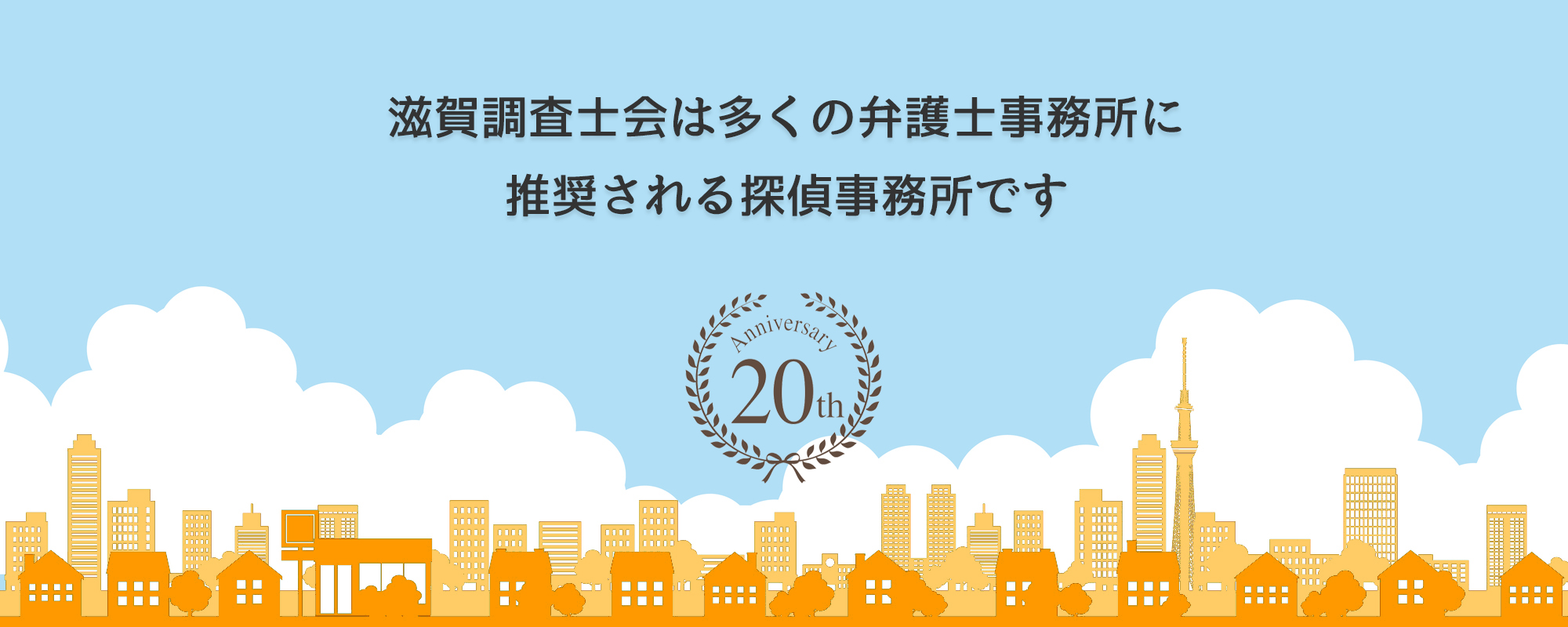 滋賀相談室は多くの弁護士事務所に推奨されています。