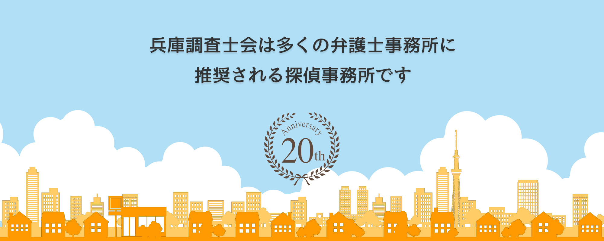 兵庫相談室は多くの弁護士事務所に推奨されています。