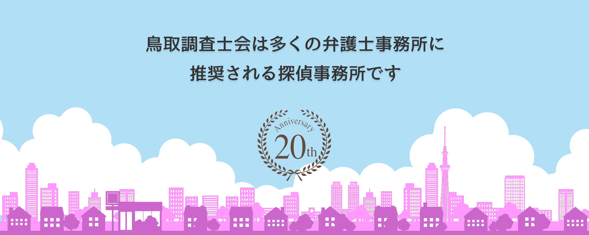 鳥取相談室は多くの弁護士事務所に推奨されています。