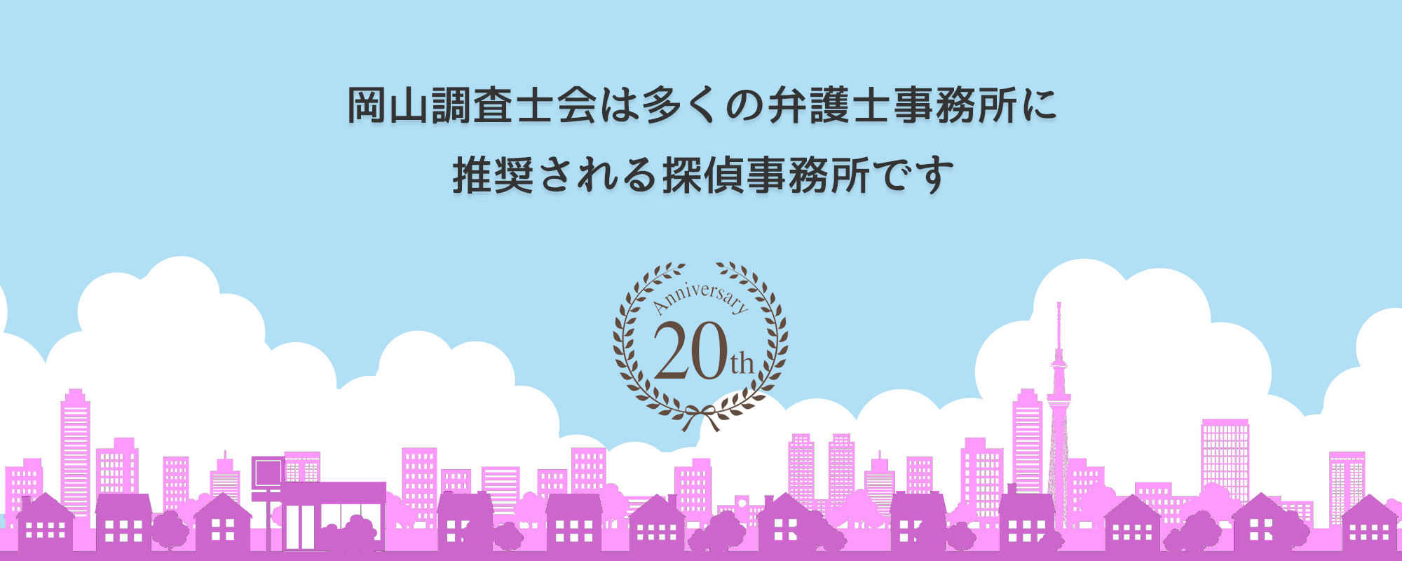 岡山相談室は多くの弁護士事務所に推奨されています。