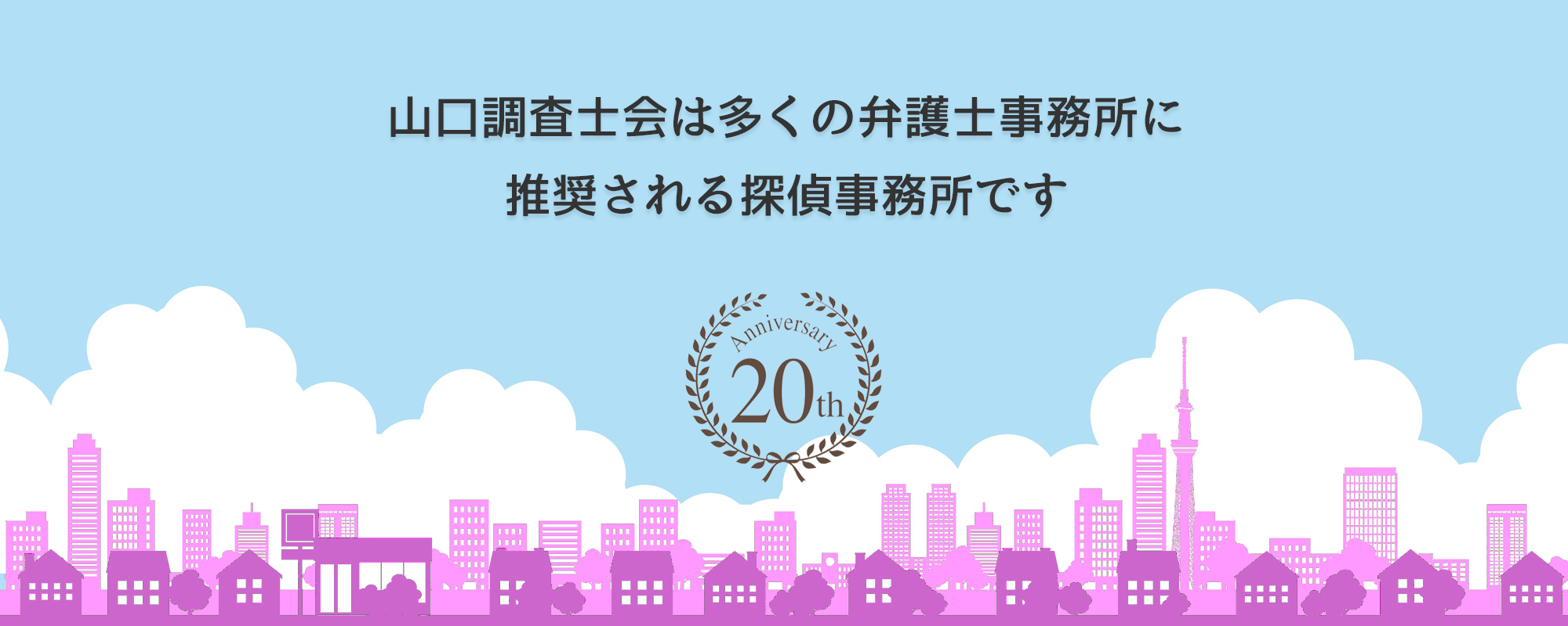 山口相談室は多くの弁護士事務所に推奨されています。