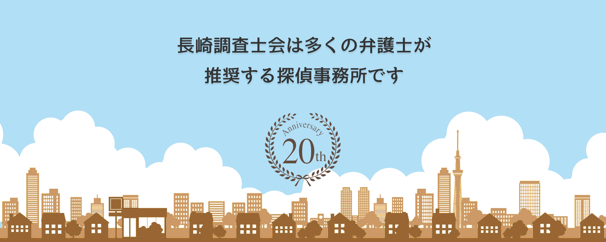 長崎相談室は多くの弁護士事務所に推奨されています。