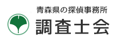 青森県の安心と信頼調査士会