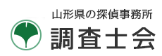 山形県の安心と信頼調査士会