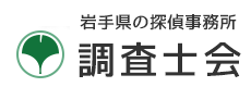 岩手県の安心と信頼調査士会