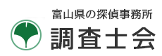 富山県の安心と信頼調査士会