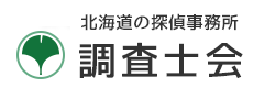 北海道の安心と信頼調査士会