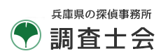 兵庫県の安心と信頼調査士会