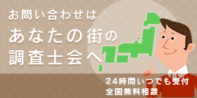 お問い合わせはあなたの街の探偵事務所調査士会へ