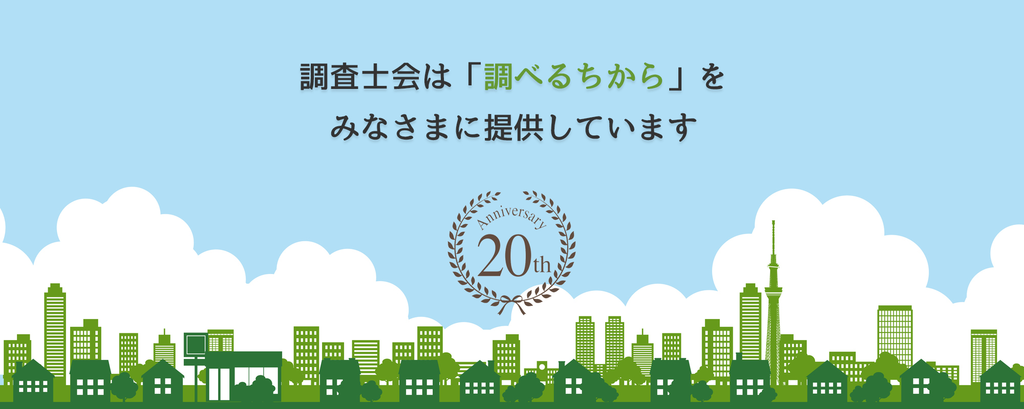 どんな問題でも解決するためには、必ず調査が必要です！調査士会は「調べる力」を提供しています